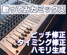 細かな気配りで納得できる"歌ってみた"を仕上げます ピッチ修正ハモリ生成も！経験を糧に納得の仕上がりを提供 イメージ1