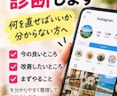 Instagramを第三者目線で診断します 何を直すべきか、改善の優先順位を整理します イメージ1
