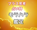 モラハラで困っている方へ　モラハラ鑑定します プラス思考占い師が彼の気持ち、二人の未来、解決策を占います イメージ1