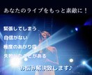 ライブやステージングに関するアドバイスを致します ライブ初心者必見！ステージングのお悩み・疑問にお答えします◎ イメージ1