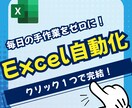 Excel VBA・マクロで業務を自動化します 毎日の繰り返し作業を“1クリック”で完了！ イメージ2
