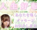 人生好転＊あなた宛のメッセージをお伝えいたします 24時間以内にお届け(*^^*) イメージ1