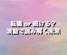 今の仕事を続けるべき？スピリチュアルに読み解きます 今の職場とのご縁や学びも含めてお伝えします イメージ1
