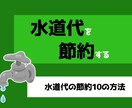 自分なりの水道代節約法教えます 月の水道代が高いなと思っているあなたへ イメージ1