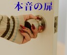 本音を引きずり出す対話セッションをします 甘くない優しさが欲しい人、優しいだけの寄り添いに飽きた人へ… イメージ1