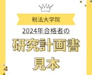 税法免除大学院に合格した研究計画書をご提供致します 【2024年合格実例】教授達から高い評価を受けました。 イメージ1