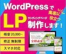 WordPressで集客に役立つLPを制作します 商品・サービスの魅力を伝えるデザインで、LPをご提供します！ イメージ1