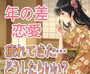 年の差恋愛の悩み解決に導きます 年の差恋愛の経験と霊感タロット＆霊視で迷いを解決へ導きます イメージ6