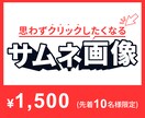 サムネイル画像制作します YouTube・SNS・ココナラ対応◎ イメージ1
