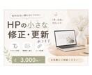 Webサイトのちょっとした修正・更新承ります 画像差し替え、テキスト修正1件からお気軽に◎ イメージ1