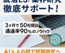 AI活用で受かるES、業界研究行います 外資・日系内定の現役就活生が対応し イメージ1