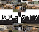 あなたの夢を形にするお手伝いをいたします 店舗デザイン〜図面トータルプロデュース！！ イメージ1