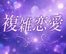 占い師が、誰にも言えない恋愛の悩みお聞きします 片思い、複雑恋愛、不倫、復縁、既読スルー、辛い悩みに寄り添い イメージ3