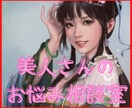 美人さんのお悩みお聞きします 誰にも話せない美人さん特有のお悩み何でもお話くださいね♪ イメージ1