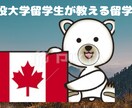 カナダ、アメリカの留学生活をお助けします 留学したい！そんな方はご利用してみてください。 イメージ1
