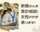 女性FPが新婚さんの家計相談に乗ります 初めての家計管理で不安な方へ！解決するまで何度でもOK イメージ1