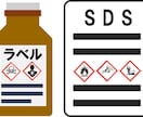 化学品のSDS(安全データシート)を作成します 数百種類の化学品を扱った経験と知識を生かしてSDS作成します イメージ2