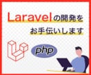 Laravelの不具合・機能追加をお手伝いします エラー調査、修正、新規機能の開発まで丁寧に対応します イメージ1