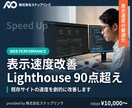 既存サイトの表示速度改善します Lighthouse90点超えを目標に改善提案 イメージ1