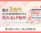 広告運用経験3億円超のデザイナーがLPを作成します 見た目じゃない。売上が変わるLP制作 イメージ1