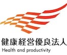 健康経営優良法人2026取得サポートをいたします 面倒な書類作成、チェックなどサポートいたします。 イメージ1