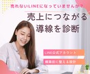 売上につながるLINE導線診断します LINE公式構築前に売上導線を整えます イメージ1