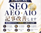 AI時代のSEO・AEO・AIOへ改善します 検索順位だけではなく、AI検索にも選ばれる記事へ。 イメージ1