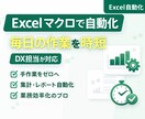 Excelマクロで業務を自動化します DX担当が手作業を効率化し時間を創出 イメージ1