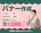 お手頃価格でバナー作ります あなたの商品サービスをデザインを通して応援します イメージ1