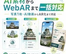 写真やAI動画をWebAR化します 写真1枚・AI動画からAR化まで対応 イメージ1