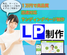 素敵なLP（ランディングページ）制作します 商品、サービスを販売したい方向けのページ制作します。 イメージ1