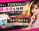 今なら500円｜彼の本音を徹底分析します あなたのやりとりから、彼の本音を男目線で丁寧に分析します。 イメージ1