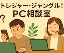 PCの悩み解決を元販売スタッフがご相談にのります あなたに合ったPCサポートをお届けします。 イメージ1