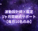波動設計師による１ヶ月間継続プランになります 【毎月10名】波動を1ヶ月単位で調整し悩み解決をサポート イメージ1