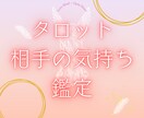 タロットで相手の気持ちを鑑定します 相手の本当の想いをやさしくお届けします イメージ1