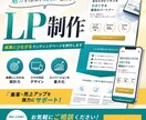 売れる・集まる・綺麗なLPを１から制作します テンプレなし・手書きコード、本格コンバージョン特化型LP イメージ1