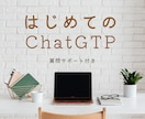 はじめてのChatGPTレッスンします 気になっているけど使い方が…という初心者のための入門レッスン イメージ1