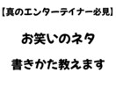 お笑いのネタの書き方教えます ネタを100本以上書いて培った全てを教えます イメージ1
