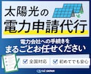 全国対応OK◎太陽光発電の電力申請を代行します 電力会社とのやり取りを再エネのプロが一括対応 イメージ1