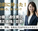 通信費(携帯ネット複合機)見積りが適正か診断します 契約前に待った！原価を知るプロが契約内容をセカンドオピニオン イメージ1