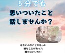 今すぐ誰かと話したい気持ち受け止めます 今日の嬉しい報告、悲しい出来事なんでも聴きます イメージ1