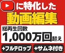 YouTube向けの動画編集を承ります ご希望に沿ったスタイルで動画を作ります！ イメージ1