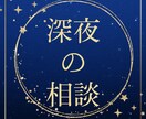 プロ◆《深夜》お子さんが寝ている間にお話聞きます 子どもから開放される時間こそ自分を開放することが大事です イメージ1
