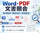 Word・PDFの文書を丁寧に照合・校正します 品質管理の実務経験を活かし、誤字や記載漏れを確認 イメージ1