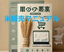米農家が伝授！初心者向けネット米販売術を教えます フリマサイトでお米を売る完全マニュアル / 初心者でも簡単！ イメージ1