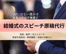 現役司会者が古臭くない結婚式原稿を作ります 最短1日★ヒアリングだけで完結★AIでは出せない生の言葉 イメージ1