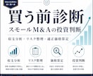 M&A案件の買う前診断を行います 収支とリスクを精査し買う・見送るを判断 イメージ1