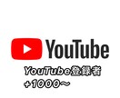 YouTubeチャンネル登録者1000〜増やします これであなたも人気YouTuberに⁈ イメージ1