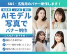 高品質なAIモデルの写真でバナー・広告作成します リアルな質感を追求したナチュラルな画像素材で製作します イメージ1