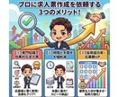 この会社で働きたい！と思わせる求人票作成します なぜ、あなたの求人には「理想の人材」からの応募が来ないのか？ イメージ2